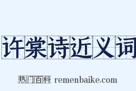 许棠诗近义词是什么意思的图片